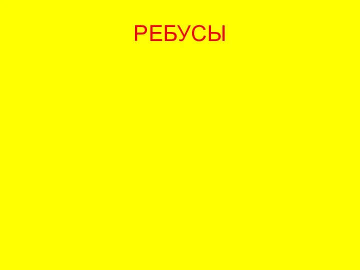 РЕБУСЫ