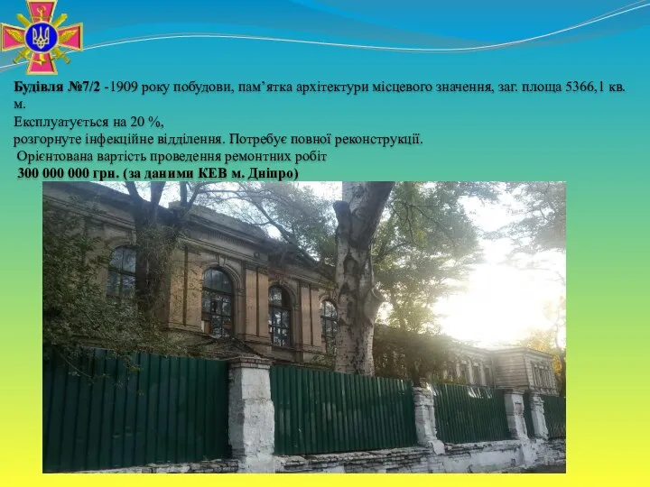 Будівля №7/2 -1909 року побудови, пам’ятка архітектури місцевого значення, заг. площа 5366,1