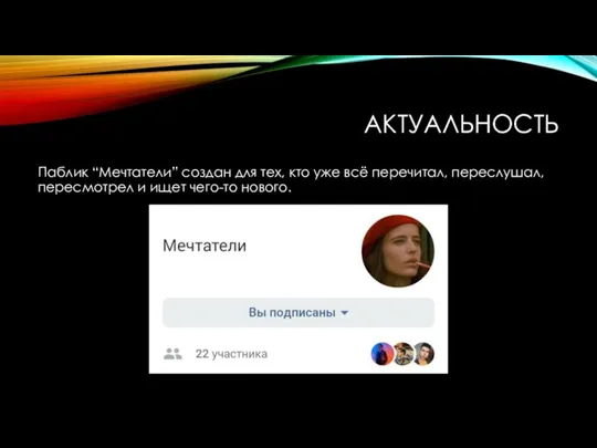 АКТУАЛЬНОСТЬ Паблик “Мечтатели” создан для тех, кто уже всё перечитал, переслушал, пересмотрел и ищет чего-то нового.