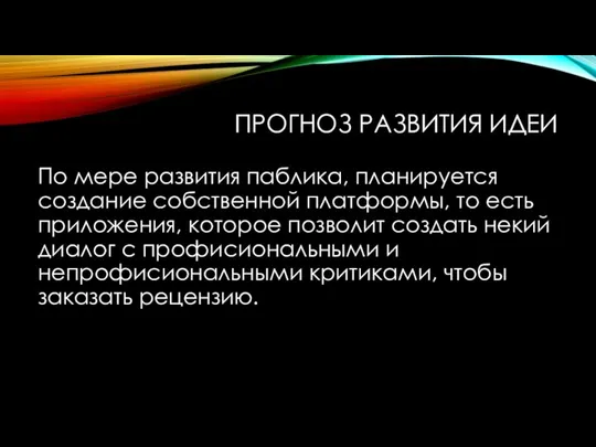 ПРОГНОЗ РАЗВИТИЯ ИДЕИ По мере развития паблика, планируется создание собственной платформы, то