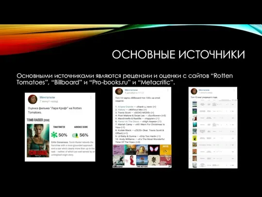 ОСНОВНЫЕ ИСТОЧНИКИ Основными источниками являются рецензии и оценки с сайтов “Rotten Tomatoes”,