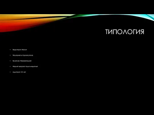 ТИПОЛОГИЯ Территория: Россия Регулярность: Круглосуточно Тематика: Равлекательная Формат выпуска: Мультимедийный Аудитория: 15+ лет