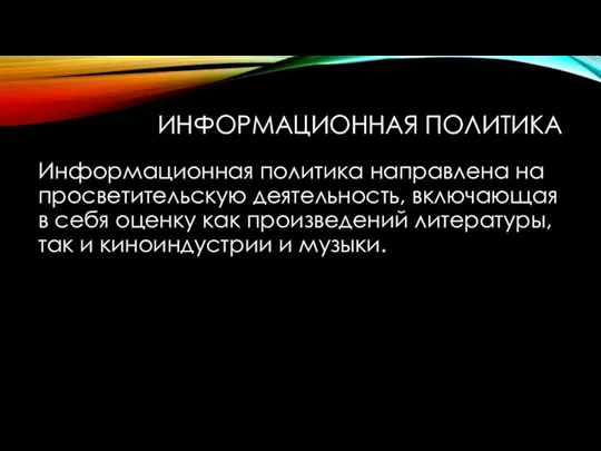 ИНФОРМАЦИОННАЯ ПОЛИТИКА Информационная политика направлена на просветительскую деятельность, включающая в себя оценку