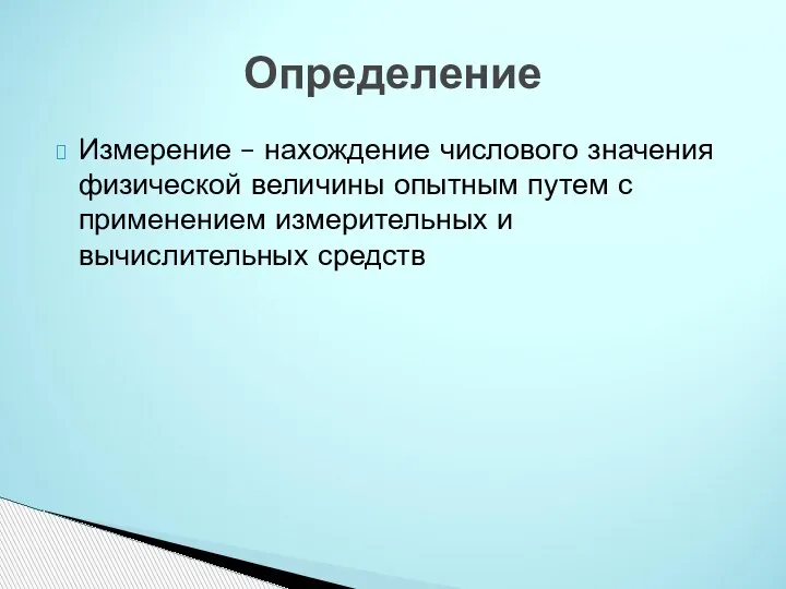 Измерение – нахождение числового значения физической величины опытным путем с применением измерительных и вычислительных средств Определение