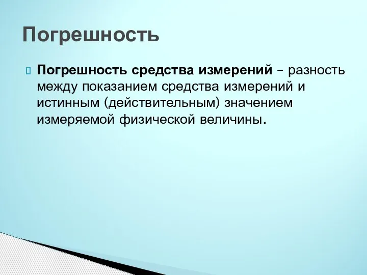 Погрешность средства измерений – разность между показанием средства измерений и истинным (действительным)