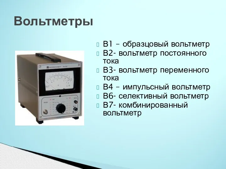 В1 – образцовый вольтметр В2- вольтметр постоянного тока В3- вольтметр переменного тока