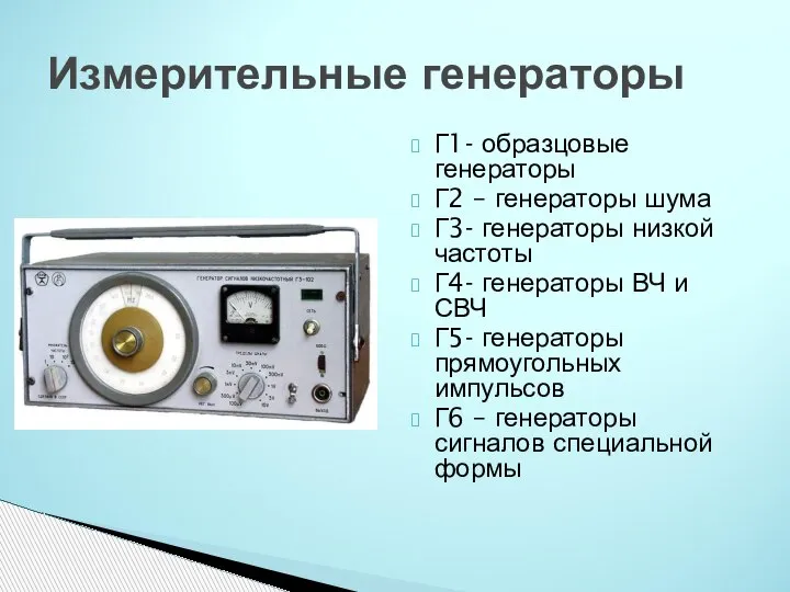 Г1- образцовые генераторы Г2 – генераторы шума Г3- генераторы низкой частоты Г4-