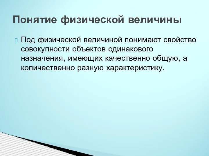 Под физической величиной понимают свойство совокупности объектов одинакового назначения, имеющих качественно общую,