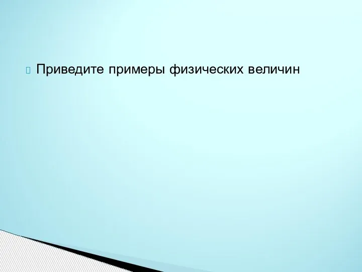 Приведите примеры физических величин