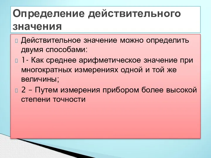 Действительное значение можно определить двумя способами: 1- Как среднее арифметическое значение при