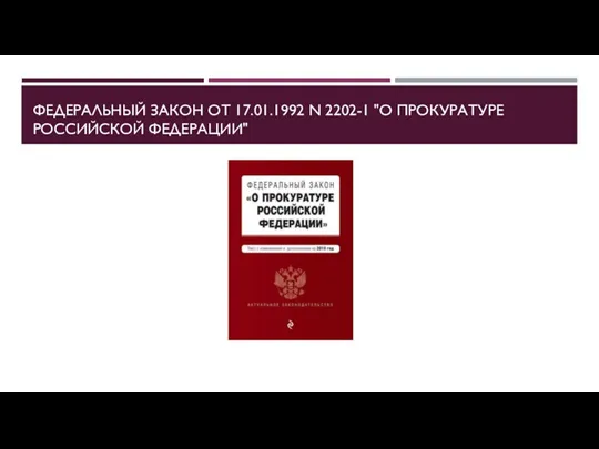 ФЕДЕРАЛЬНЫЙ ЗАКОН ОТ 17.01.1992 N 2202-1 "О ПРОКУРАТУРЕ РОССИЙСКОЙ ФЕДЕРАЦИИ"