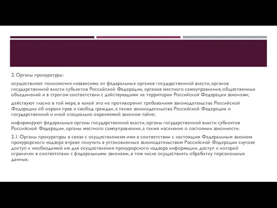 2. Органы прокуратуры: осуществляют полномочия независимо от федеральных органов государственной власти, органов