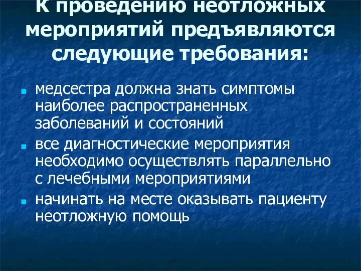 К проведению неотложных мероприятий предъявляются следующие требования: медсестра должна знать симптомы наиболее