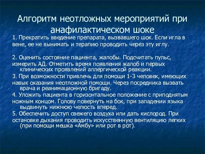 Алгоритм неотложных мероприятий при анафилактическом шоке 1. Прекратить введение препарата, вызвавшего шок.