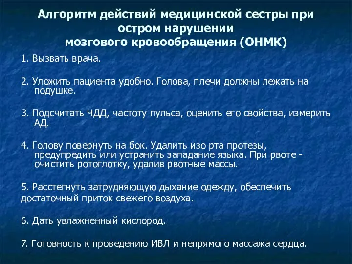 Алгоритм действий медицинской сестры при остром нарушении мозгового кровообращения (ОНМК) 1. Вызвать