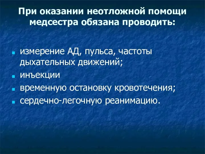 При оказании неотложной помощи медсестра обязана проводить: измерение АД, пульса, частоты дыхательных