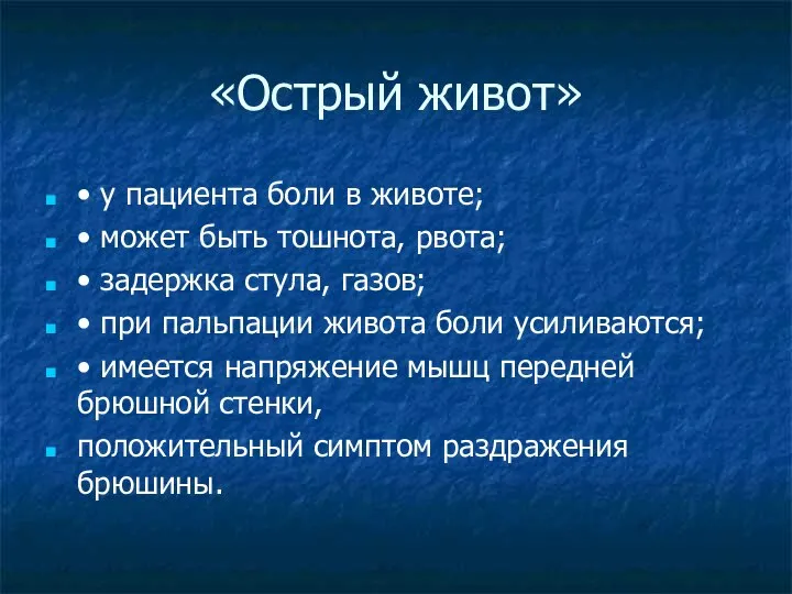 «Острый живот» • у пациента боли в животе; • может быть тошнота,