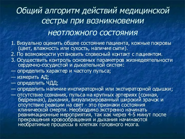 Общий алгоритм действий медицинской сестры при возникновении неотложного состояния 1. Визуально оценить