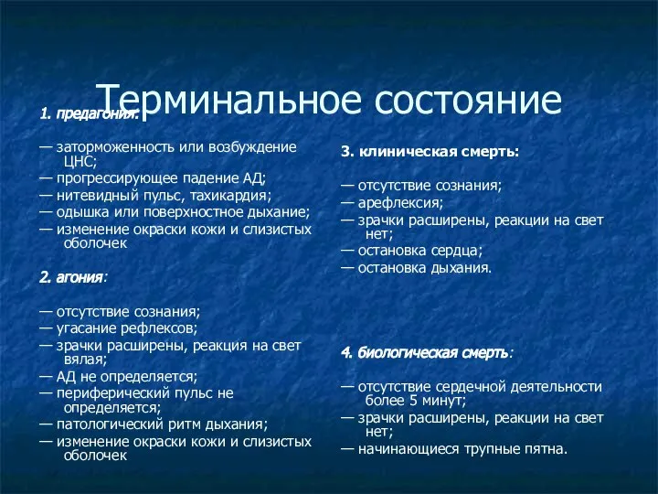 Терминальное состояние 1. предагония: — заторможенность или возбуждение ЦНС; — прогрессирующее падение