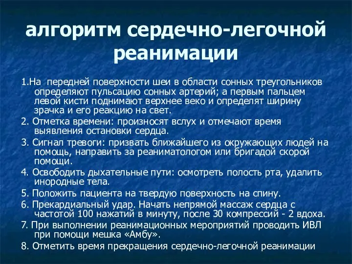 алгоритм сердечно-легочной реанимации 1.На передней поверхности шеи в области сонных треугольников определяют