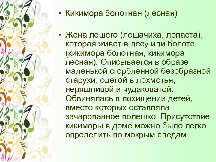 Кикимора болотная (лесная) Жена лешего (лешачиха, лопаста), которая живёт в лесу или