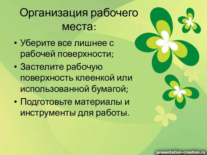 Организация рабочего места: Уберите все лишнее с рабочей поверхности; Застелите рабочую поверхность