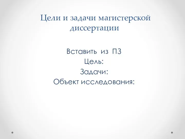 Цели и задачи магистерской диссертации Вставить из ПЗ Цель: Задачи: Объект исследования: