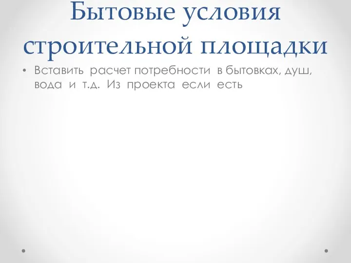 Бытовые условия строительной площадки Вставить расчет потребности в бытовках, душ, вода и