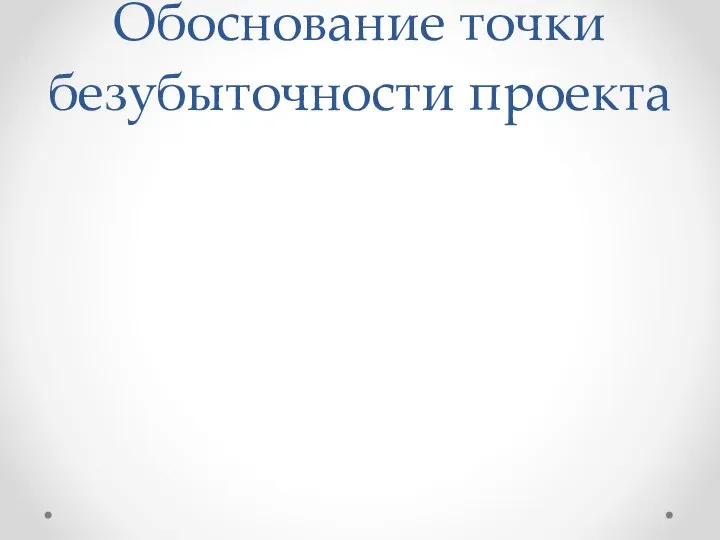 Обоснование точки безубыточности проекта