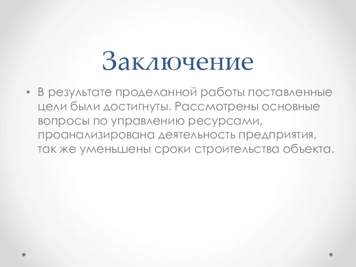 Заключение В результате проделанной работы поставленные цели были достигнуты. Рассмотрены основные вопросы