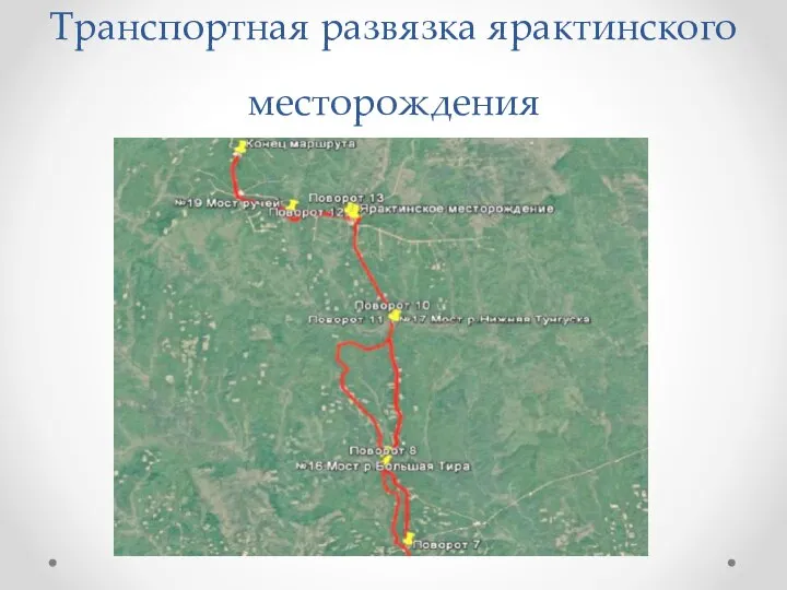 Транспортная развязка ярактинского месторождения