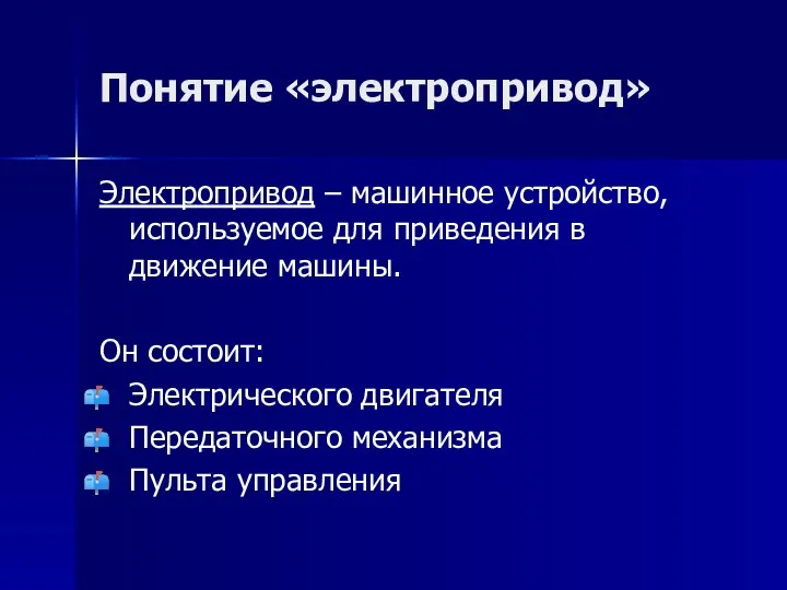 Понятие «электропривод» Электропривод – машинное устройство, используемое для приведения в движение машины.