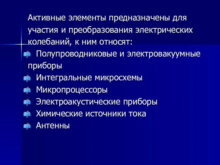 Активные элементы предназначены для участия и преобразования электрических колебаний, к ним относят: