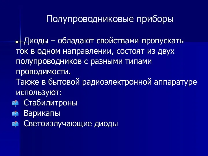 Полупроводниковые приборы Диоды – обладают свойствами пропускать ток в одном направлении, состоят