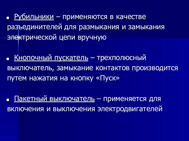 Рубильники – применяются в качестве разъединителей для размыкания и замыкания электрической цепи