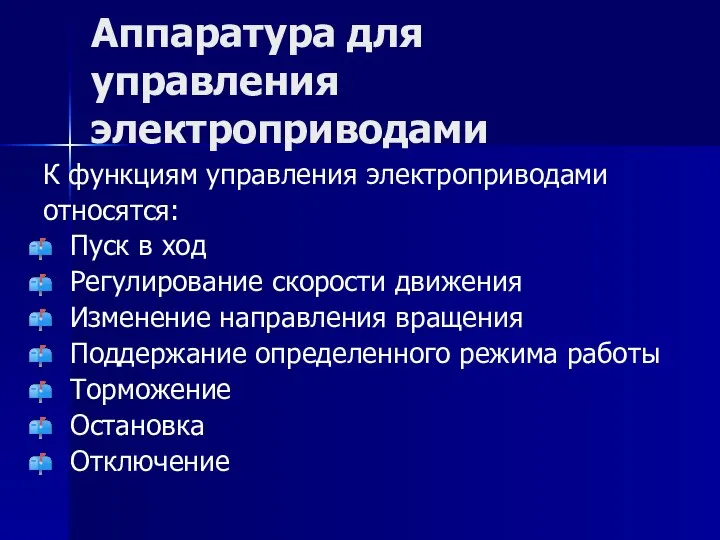 Аппаратура для управления электроприводами К функциям управления электроприводами относятся: Пуск в ход