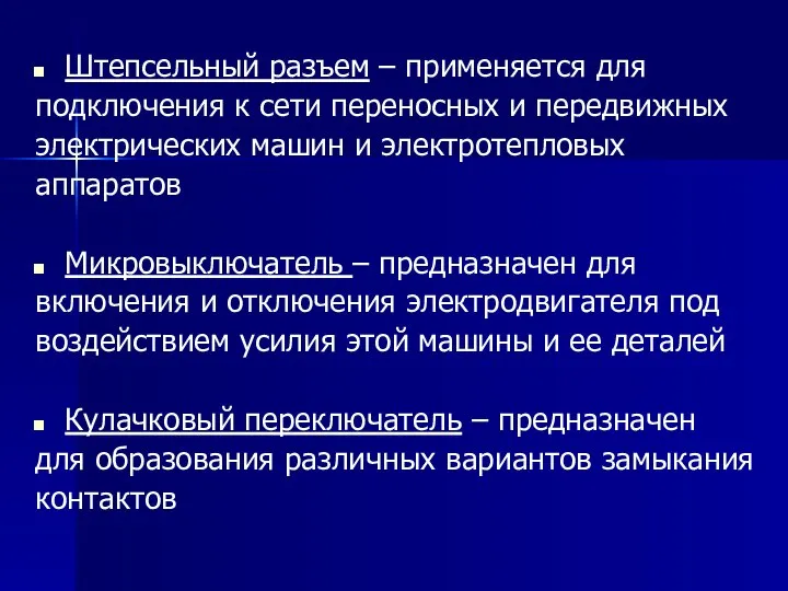 Штепсельный разъем – применяется для подключения к сети переносных и передвижных электрических