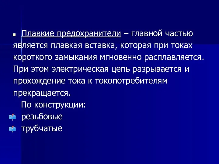 Плавкие предохранители – главной частью является плавкая вставка, которая при токах короткого