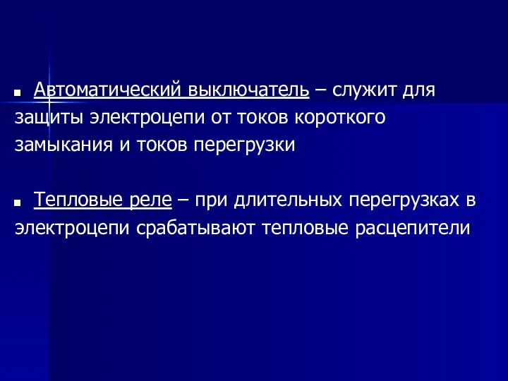 Автоматический выключатель – служит для защиты электроцепи от токов короткого замыкания и