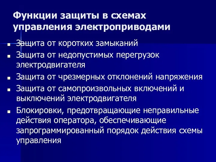 Функции защиты в схемах управления электроприводами Защита от коротких замыканий Защита от