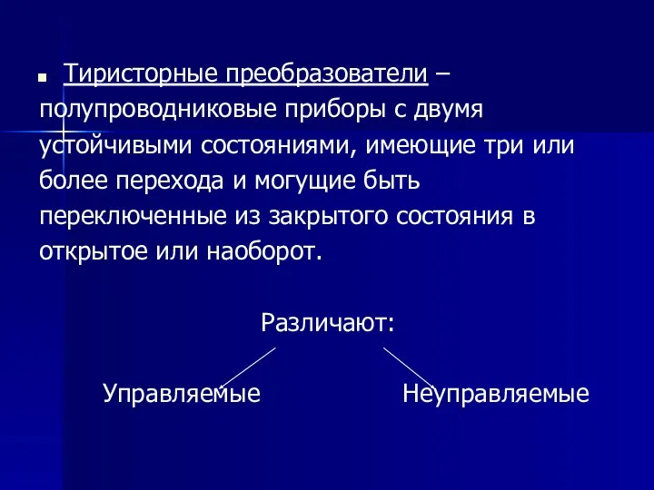 Тиристорные преобразователи – полупроводниковые приборы с двумя устойчивыми состояниями, имеющие три или