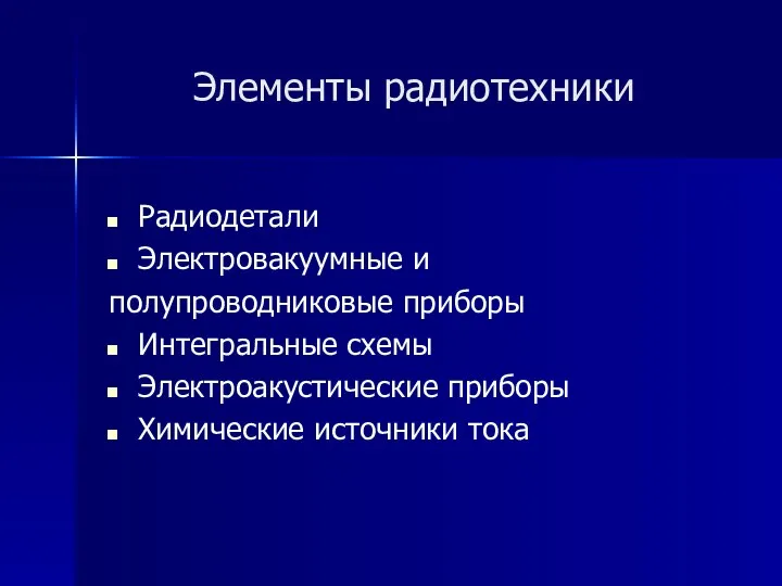 Элементы радиотехники Радиодетали Электровакуумные и полупроводниковые приборы Интегральные схемы Электроакустические приборы Химические источники тока