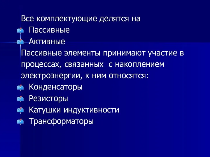 Все комплектующие делятся на Пассивные Активные Пассивные элементы принимают участие в процессах,