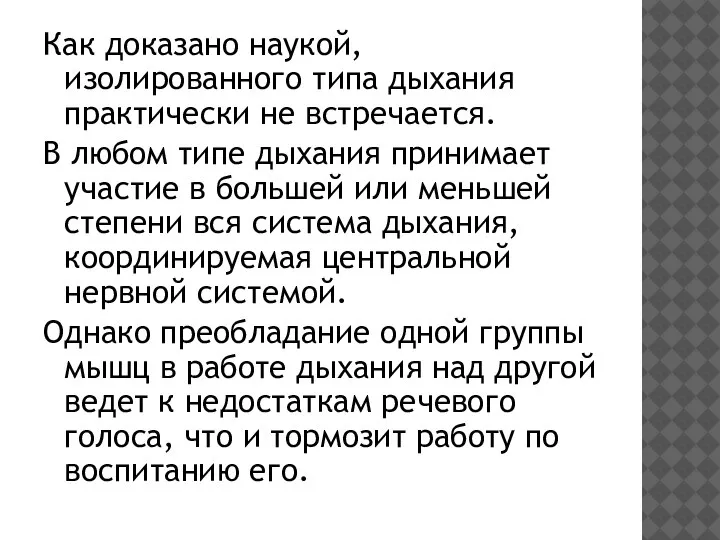 Как доказано наукой, изолированного типа дыхания практически не встречается. В любом типе