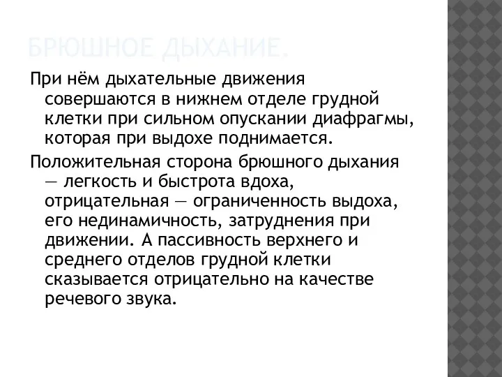 БРЮШНОЕ ДЫХАНИЕ. При нём дыхательные движения совершаются в нижнем отделе грудной клетки