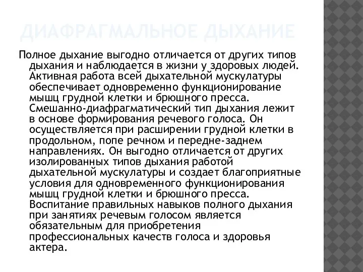 ДИАФРАГМАЛЬНОЕ ДЫХАНИЕ Полное дыхание выгодно отличается от других типов дыхания и наблюдается