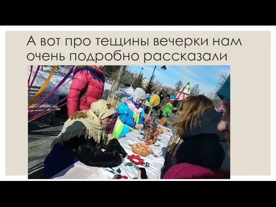 А вот про тещины вечерки нам очень подробно рассказали