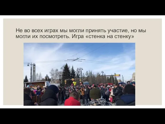 Не во всех играх мы могли принять участие, но мы могли их