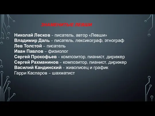 ЗНАМЕНИТЫЕ ЛЕВШИ Николай Лесков - писатель, автор «Левши» Владимир Даль - писатель,