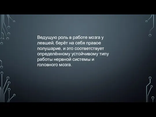 Ведущую роль в работе мозга у левшей, берёт на себя правое полушарие,